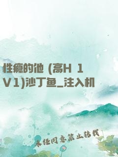 性瘾的他 (高H 1V1)沙丁鱼